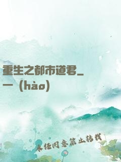 重生之都市道君