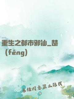 重生之都市邪仙