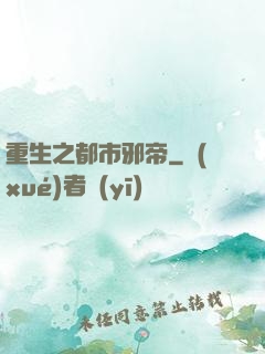 重生之都市邪帝