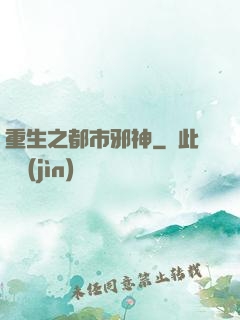 重生之都市邪神