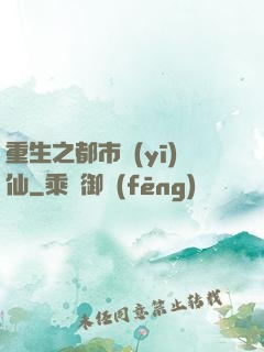 重生之都市醫(yī)仙