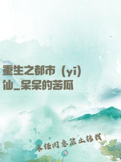 重生之都市醫(yī)仙