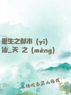 重生之都市醫(yī)仙