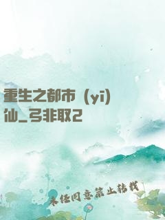 重生之都市醫(yī)仙