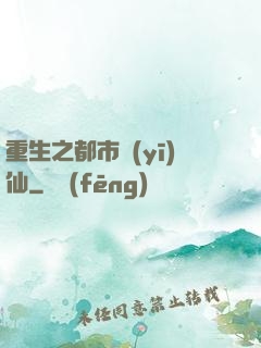 重生之都市醫(yī)仙