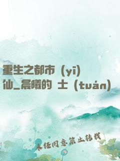 重生之都市醫(yī)仙