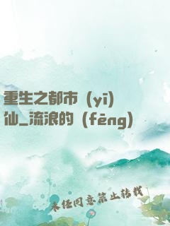 重生之都市醫(yī)仙