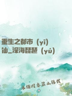 重生之都市醫(yī)仙