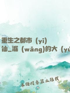 重生之都市醫(yī)仙
