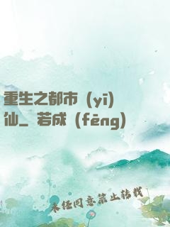 重生之都市醫(yī)仙