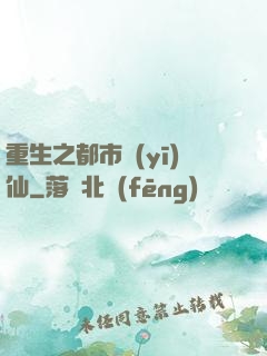 重生之都市醫(yī)仙