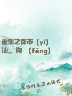 重生之都市醫(yī)仙