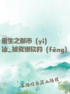 重生之都市醫(yī)仙