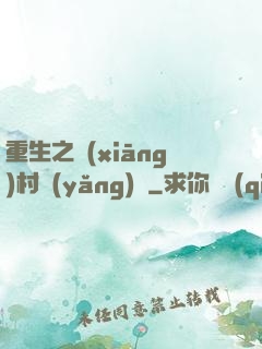 重生之鄉(xiāng)村養(yǎng)豬