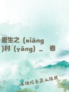 重生之鄉(xiāng)村養(yǎng)豬