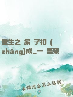 重生之鄰家雙子初長(zhǎng)成