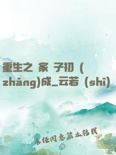 重生之鄰家雙子初長(zhǎng)成