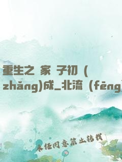 重生之鄰家雙子初長(zhǎng)成