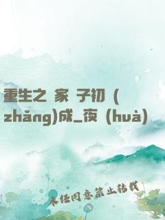 重生之鄰家雙子初長(zhǎng)成