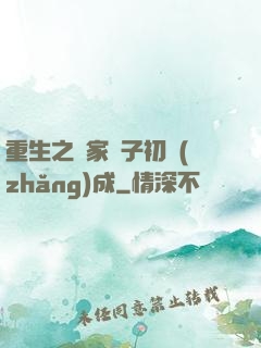 重生之鄰家雙子初長(zhǎng)成