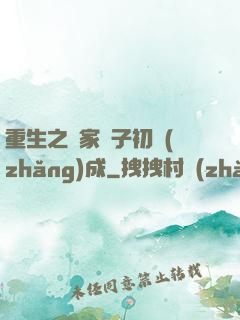 重生之鄰家雙子初長(zhǎng)成