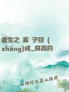 重生之鄰家雙子初長(zhǎng)成