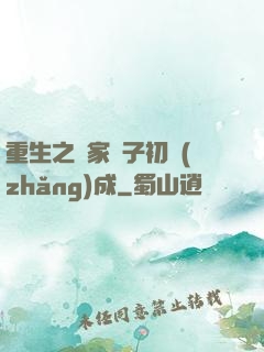 重生之鄰家雙子初長(zhǎng)成