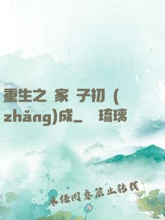 重生之鄰家雙子初長(zhǎng)成