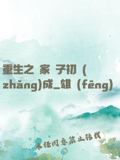 重生之鄰家雙子初長(zhǎng)成