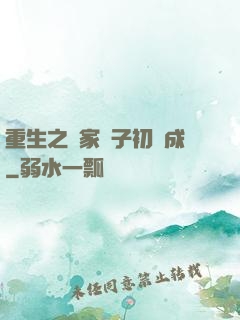 重生之鄰家雙子初長成