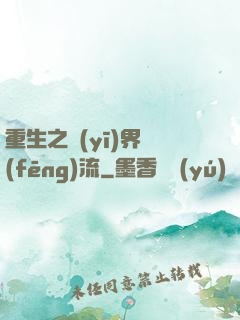 重生之醫(yī)界風(fēng)流