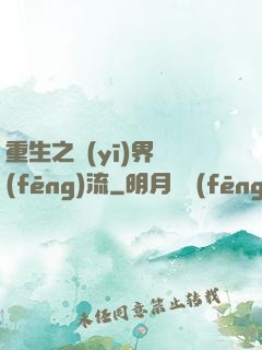 重生之醫(yī)界風(fēng)流