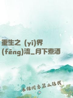重生之醫(yī)界風(fēng)流