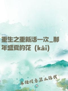 重生之重新活一次
