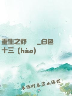 重生之野蠻盜賊