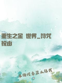 重生之金屬世界
