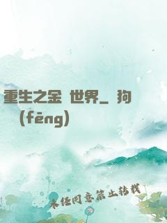重生之金屬世界