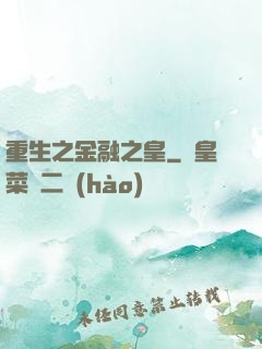 重生之金融之皇