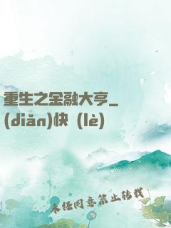 重生之金融大亨