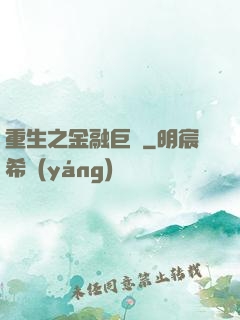 重生之金融巨頭