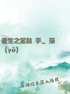 重生之金融獵手