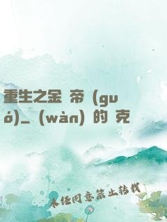 重生之金錢帝國(guó)