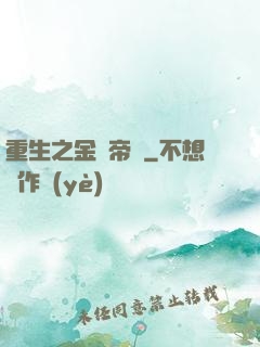 重生之金錢帝國