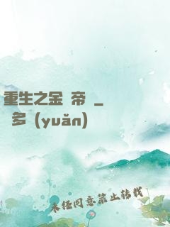 重生之金錢帝國