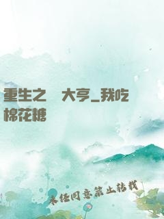 重生之鋼鐵大亨
