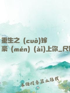 重生之錯(cuò)嫁豪門(mén)愛(ài)上你