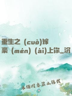 重生之錯(cuò)嫁豪門(mén)愛(ài)上你