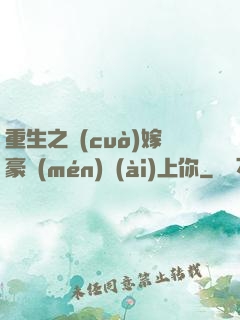 重生之錯(cuò)嫁豪門(mén)愛(ài)上你