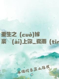 重生之錯(cuò)嫁豪門愛(ài)上你