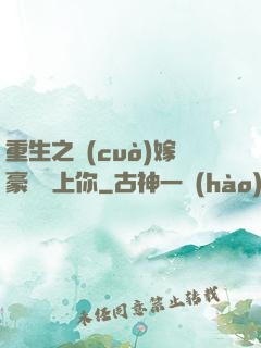 重生之錯(cuò)嫁豪門愛上你